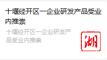 十堰经开区一企业研发产品受业内推崇